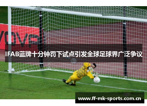 IFAB蓝牌十分钟罚下试点引发全球足球界广泛争议 IFAB蓝牌十分钟罚下试点引发全球足球界广泛争议