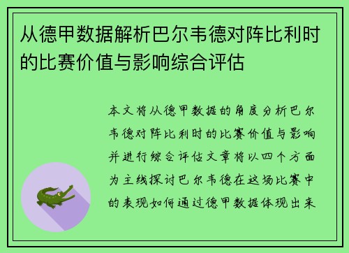 从德甲数据解析巴尔韦德对阵比利时的比赛价值与影响综合评估