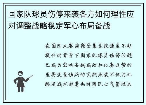国家队球员伤停来袭各方如何理性应对调整战略稳定军心布局备战 国家队球员伤停来袭各方如何理性应对调整战略稳定军心布局备战