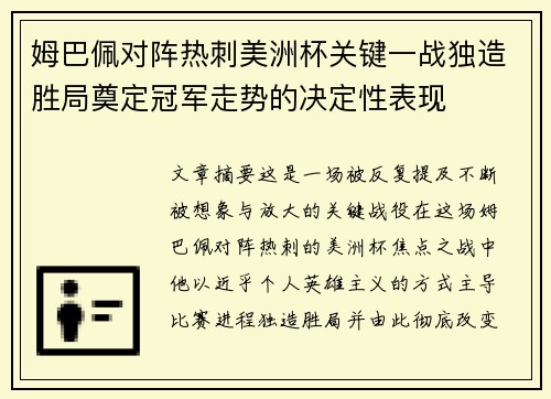 姆巴佩对阵热刺美洲杯关键一战独造胜局奠定冠军走势的决定性表现 姆巴佩对阵热刺美洲杯关键一战独造胜局奠定冠军走势的决定性表现