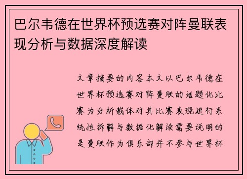巴尔韦德在世界杯预选赛对阵曼联表现分析与数据深度解读