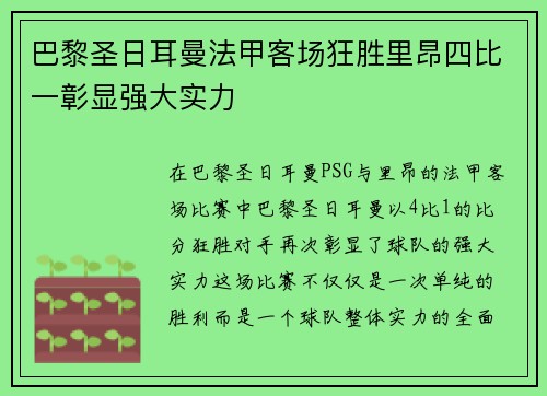 巴黎圣日耳曼法甲客场狂胜里昂四比一彰显强大实力 巴黎圣日耳曼法甲客场狂胜里昂四比一彰显强大实力
