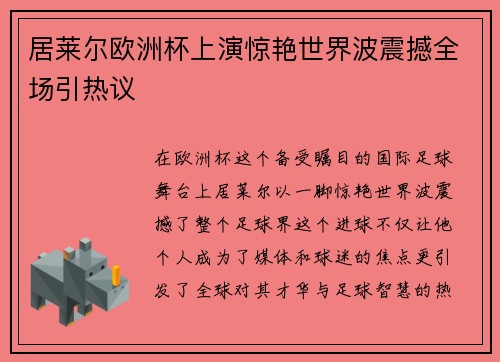 居莱尔欧洲杯上演惊艳世界波震撼全场引热议