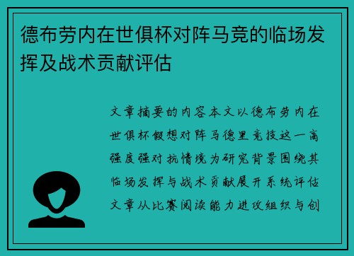 德布劳内在世俱杯对阵马竞的临场发挥及战术贡献评估 德布劳内在世俱杯对阵马竞的临场发挥及战术贡献评估