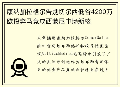 康纳加拉格尔告别切尔西低谷4200万欧投奔马竞成西蒙尼中场新核 康纳加拉格尔告别切尔西低谷4200万欧投奔马竞成西蒙尼中场新核