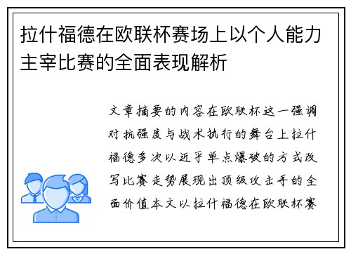 拉什福德在欧联杯赛场上以个人能力主宰比赛的全面表现解析 拉什福德在欧联杯赛场上以个人能力主宰比赛的全面表现解析