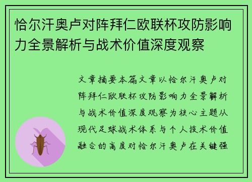 恰尔汗奥卢对阵拜仁欧联杯攻防影响力全景解析与战术价值深度观察 恰尔汗奥卢对阵拜仁欧联杯攻防影响力全景解析与战术价值深度观察