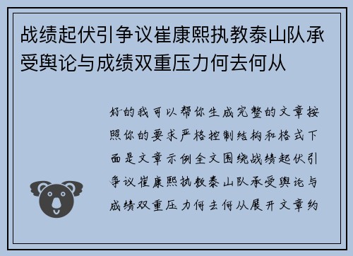 战绩起伏引争议崔康熙执教泰山队承受舆论与成绩双重压力何去何从 战绩起伏引争议崔康熙执教泰山队承受舆论与成绩双重压力何去何从