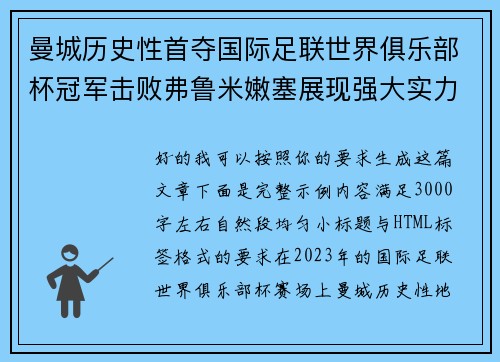 曼城历史性首夺国际足联世界俱乐部杯冠军击败弗鲁米嫩塞展现强大实力