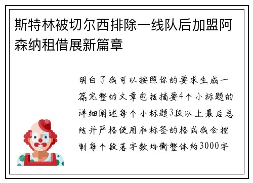 斯特林被切尔西排除一线队后加盟阿森纳租借展新篇章 斯特林被切尔西排除一线队后加盟阿森纳租借展新篇章