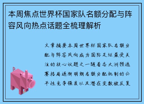本周焦点世界杯国家队名额分配与阵容风向热点话题全梳理解析 本周焦点世界杯国家队名额分配与阵容风向热点话题全梳理解析