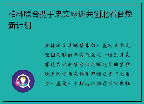 柏林联合携手忠实球迷共创北看台焕新计划