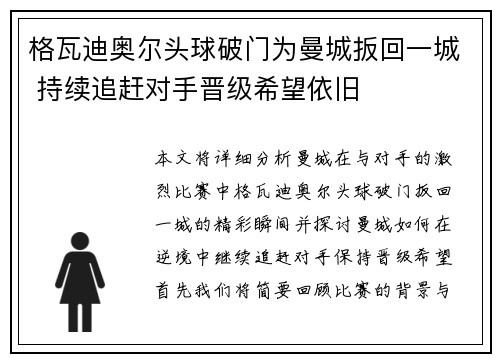 格瓦迪奥尔头球破门为曼城扳回一城 持续追赶对手晋级希望依旧