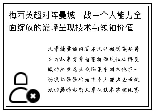 梅西英超对阵曼城一战中个人能力全面绽放的巅峰呈现技术与领袖价值 梅西英超对阵曼城一战中个人能力全面绽放的巅峰呈现技术与领袖价值