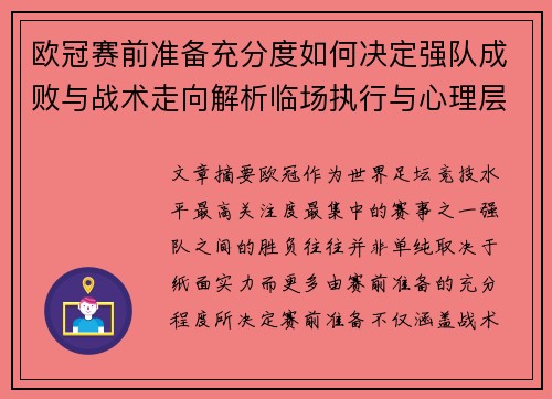 欧冠赛前准备充分度如何决定强队成败与战术走向解析临场执行与心理层面