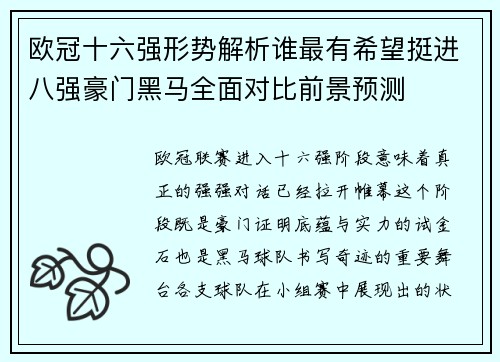 欧冠十六强形势解析谁最有希望挺进八强豪门黑马全面对比前景预测 欧冠十六强形势解析谁最有希望挺进八强豪门黑马全面对比前景预测