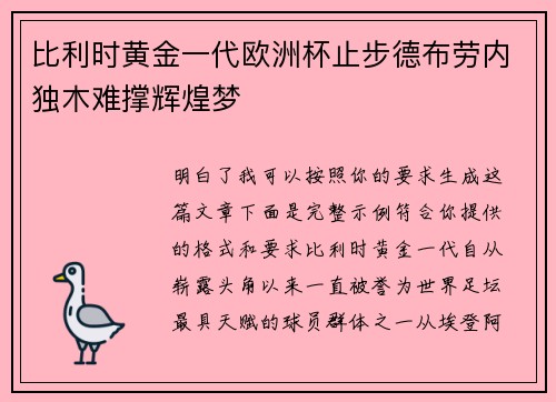 比利时黄金一代欧洲杯止步德布劳内独木难撑辉煌梦 比利时黄金一代欧洲杯止步德布劳内独木难撑辉煌梦