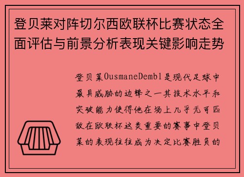 登贝莱对阵切尔西欧联杯比赛状态全面评估与前景分析表现关键影响走势 登贝莱对阵切尔西欧联杯比赛状态全面评估与前景分析表现关键影响走势