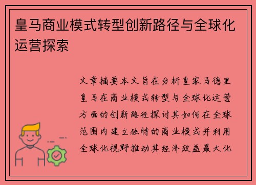 皇马商业模式转型创新路径与全球化运营探索