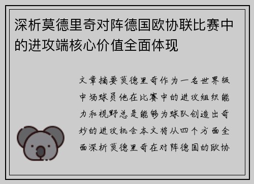 深析莫德里奇对阵德国欧协联比赛中的进攻端核心价值全面体现 深析莫德里奇对阵德国欧协联比赛中的进攻端核心价值全面体现