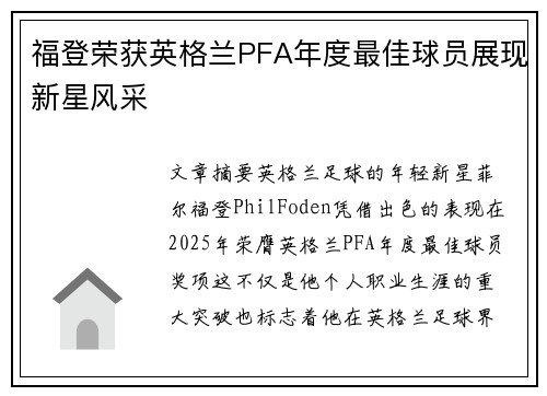 福登荣获英格兰PFA年度最佳球员展现新星风采