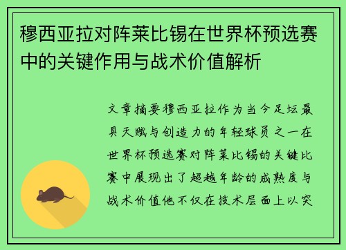 穆西亚拉对阵莱比锡在世界杯预选赛中的关键作用与战术价值解析 穆西亚拉对阵莱比锡在世界杯预选赛中的关键作用与战术价值解析