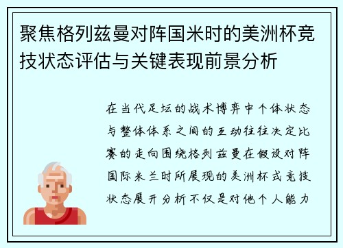 聚焦格列兹曼对阵国米时的美洲杯竞技状态评估与关键表现前景分析