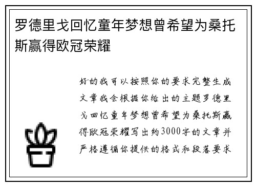 罗德里戈回忆童年梦想曾希望为桑托斯赢得欧冠荣耀