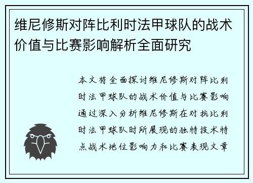 维尼修斯对阵比利时法甲球队的战术价值与比赛影响解析全面研究 维尼修斯对阵比利时法甲球队的战术价值与比赛影响解析全面研究