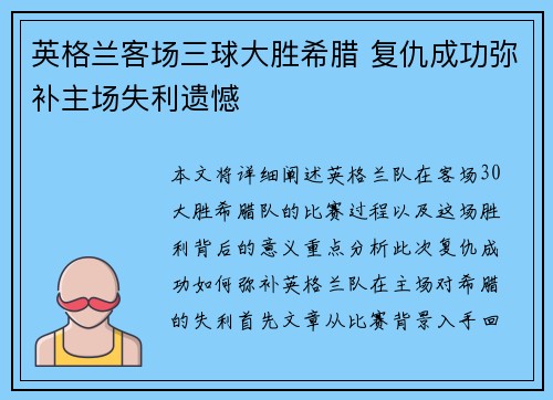英格兰客场三球大胜希腊 复仇成功弥补主场失利遗憾 英格兰客场三球大胜希腊 复仇成功弥补主场失利遗憾