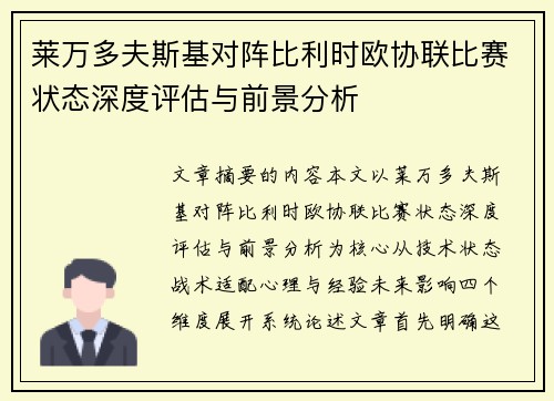 莱万多夫斯基对阵比利时欧协联比赛状态深度评估与前景分析 莱万多夫斯基对阵比利时欧协联比赛状态深度评估与前景分析