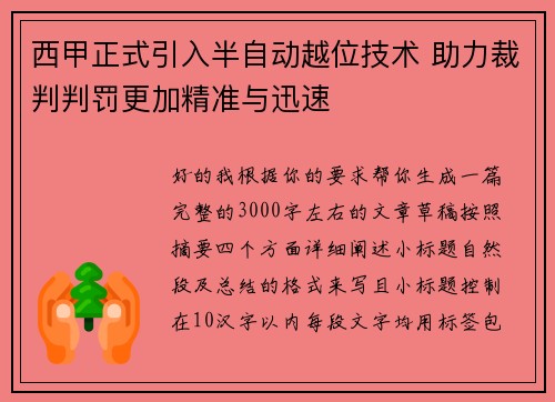 西甲正式引入半自动越位技术 助力裁判判罚更加精准与迅速 西甲正式引入半自动越位技术 助力裁判判罚更加精准与迅速