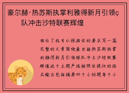 豪尔赫·热苏斯执掌利雅得新月引领球队冲击沙特联赛辉煌