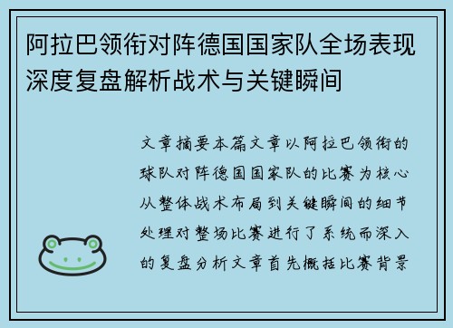 阿拉巴领衔对阵德国国家队全场表现深度复盘解析战术与关键瞬间 阿拉巴领衔对阵德国国家队全场表现深度复盘解析战术与关键瞬间