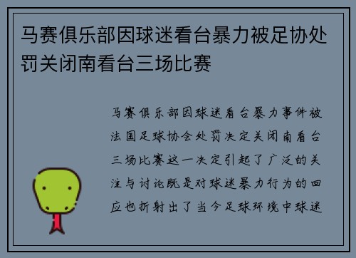 马赛俱乐部因球迷看台暴力被足协处罚关闭南看台三场比赛 马赛俱乐部因球迷看台暴力被足协处罚关闭南看台三场比赛