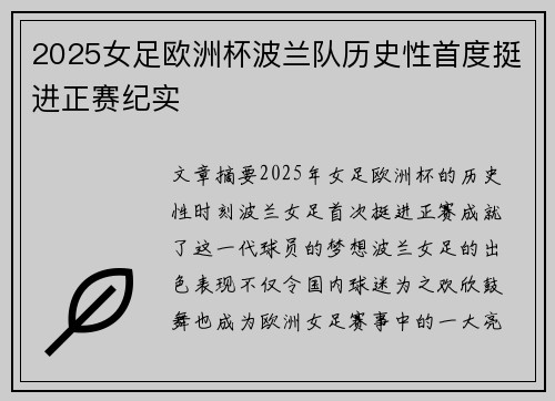 2025女足欧洲杯波兰队历史性首度挺进正赛纪实 2025女足欧洲杯波兰队历史性首度挺进正赛纪实