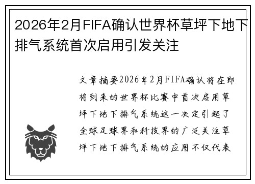 2026年2月FIFA确认世界杯草坪下地下排气系统首次启用引发关注