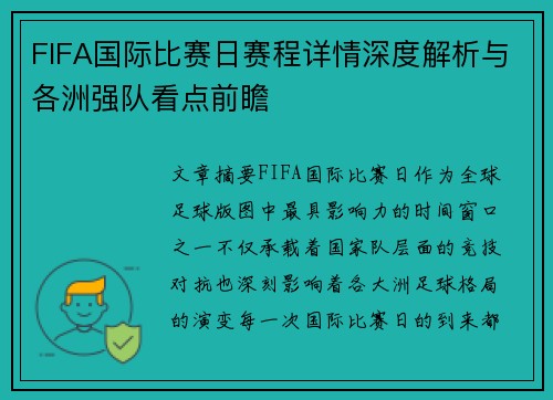 FIFA国际比赛日赛程详情深度解析与各洲强队看点前瞻 FIFA国际比赛日赛程详情深度解析与各洲强队看点前瞻