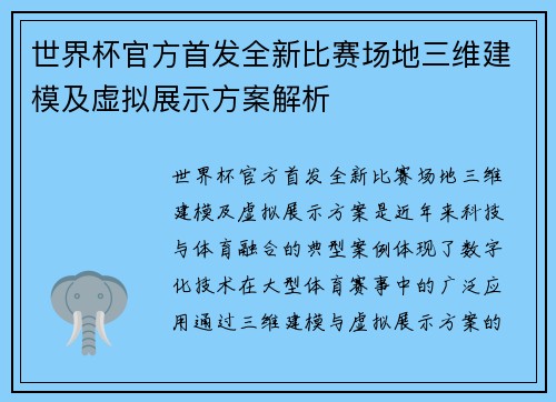 世界杯官方首发全新比赛场地三维建模及虚拟展示方案解析