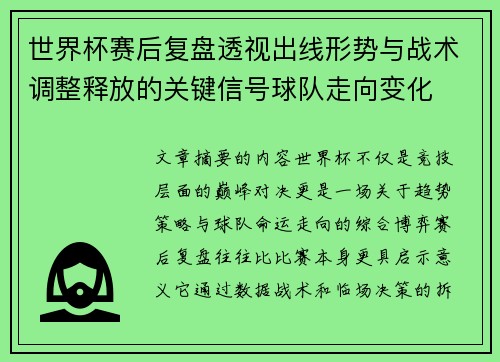 世界杯赛后复盘透视出线形势与战术调整释放的关键信号球队走向变化