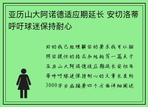 亚历山大阿诺德适应期延长 安切洛蒂呼吁球迷保持耐心 亚历山大阿诺德适应期延长 安切洛蒂呼吁球迷保持耐心