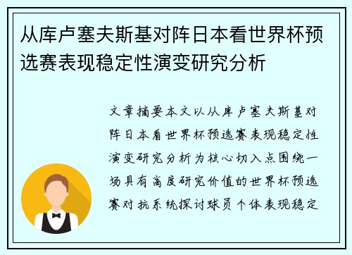 从库卢塞夫斯基对阵日本看世界杯预选赛表现稳定性演变研究分析