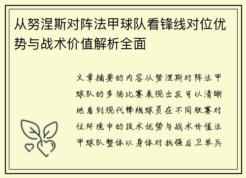 从努涅斯对阵法甲球队看锋线对位优势与战术价值解析全面