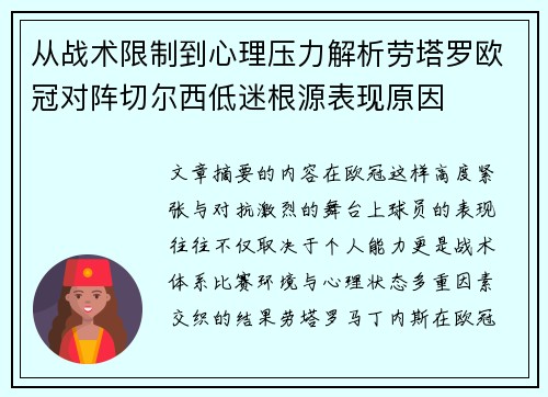 从战术限制到心理压力解析劳塔罗欧冠对阵切尔西低迷根源表现原因 从战术限制到心理压力解析劳塔罗欧冠对阵切尔西低迷根源表现原因