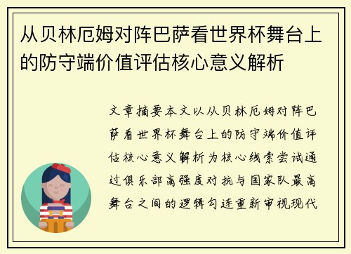 从贝林厄姆对阵巴萨看世界杯舞台上的防守端价值评估核心意义解析 从贝林厄姆对阵巴萨看世界杯舞台上的防守端价值评估核心意义解析