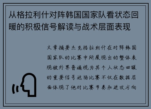 从格拉利什对阵韩国国家队看状态回暖的积极信号解读与战术层面表现 从格拉利什对阵韩国国家队看状态回暖的积极信号解读与战术层面表现