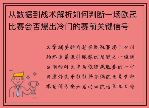 从数据到战术解析如何判断一场欧冠比赛会否爆出冷门的赛前关键信号 从数据到战术解析如何判断一场欧冠比赛会否爆出冷门的赛前关键信号