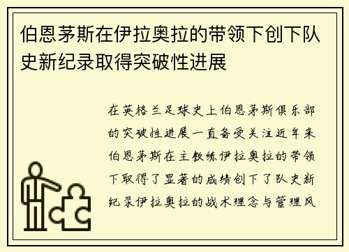 伯恩茅斯在伊拉奥拉的带领下创下队史新纪录取得突破性进展 伯恩茅斯在伊拉奥拉的带领下创下队史新纪录取得突破性进展
