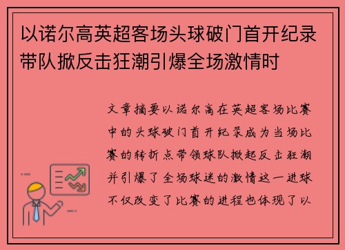 以诺尔高英超客场头球破门首开纪录带队掀反击狂潮引爆全场激情时 以诺尔高英超客场头球破门首开纪录带队掀反击狂潮引爆全场激情时
