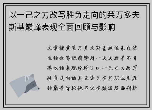 以一己之力改写胜负走向的莱万多夫斯基巅峰表现全面回顾与影响 以一己之力改写胜负走向的莱万多夫斯基巅峰表现全面回顾与影响